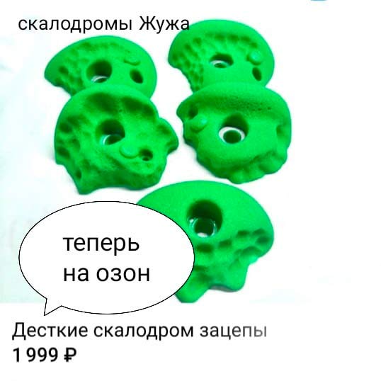 Если вы решили купить зацепы компании скалодромы Жужа заходите на marketplace Ozon пишете слово зацепы скалодромы Жужа и Выбирайте из более 500 вариантов того что мы можем вам предложить с бесплатной доставкой #озон #wb #Скалодром #зацепыкупить #скалолазание #боулдеринг #купитьскалодром #купитьзацепы #дети #спорт #активныйотдых