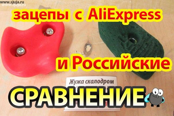 на нашем YouTube канале Вы можете посмотреть видео, рассказывающее о сравнении зацепов приобретенных на AliExpress изготовленных из пластика. И также зацепа российского производства компании скалодромы Жужа изготовлен из полимерного камня. #али #алиэкспресс #aliexpress #зацепки #зацепкикитай #товаризкитая #зацепыизкитая #зацепысАлиЭкспресс #скалодром
