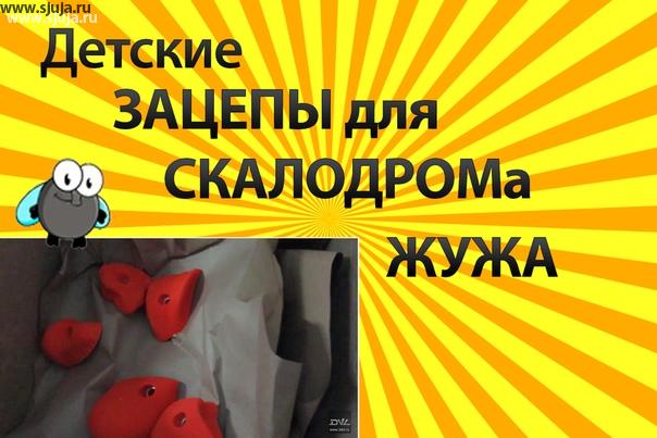 на нашем YouTube канале мы рассказываем о том какие скалодром зацепы для детского домашнего скалодрома, Вам необходимо. Мы объясняем также разницу между зацепами предназначенными для разного возраста для детей до 2 лет, для детей с 2 до 4 лет, также Для более старших детей. На данном YouTube канале мы подробнейшим образом объясняем причины того как формируется, и развивается ребёнок не только физически но психологически для того чтобы стать полноценной личности. Заходите и смотрите бесплатно всю ту информацию которую вы как родители должны знать о развитии своего ребёнка в Малых пространствах. #мамавдекрете #мамаслет #мамакатя #мамадвух #мамалена #мамабусы #мамарада #мамалюба #мамамаша #маман #мамапринцессы #мамашьет #мамавквадрате #мамасына #маматрех #скалодром #скалолазание #видео