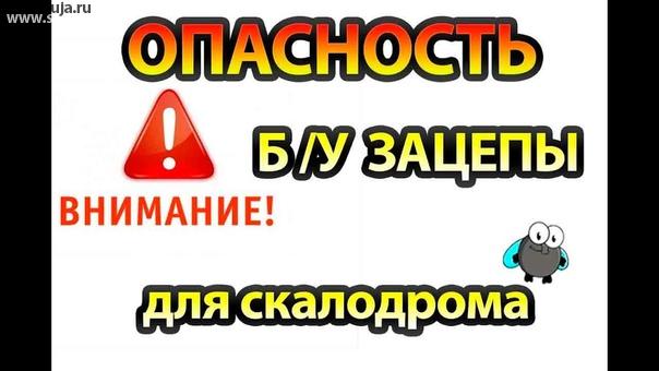 на нашем YouTube канале вы всегда можете посмотреть актуальную информацию относительно детских домашних скалодромов, особенно то по какой причине нельзя покупать зацепы б/у, бывшие в употреблении. Если вас интересует многие вопросы связанные с детским домашними скалодромом заходите к нам и вы будете в курсе всего того, что необходимо делать в момент приобретения скалодрома чтобы не допустить множество ошибок.
#вл #приморье #sportclimbing #vvo #вдк #vlc #онсайт #альпинист #альпинист #скалолазание #скалолазка #боулдеринг #спорт
#горы #декабрь #воронеж
#галереячижова #альпинизм #авито #avito