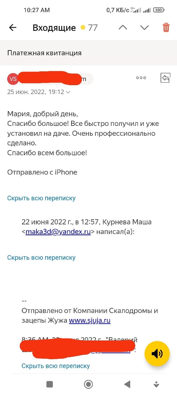 Отзыв о компании Скалодромы Жужа выглядит таким образом. На почту приходит письмо с текстом благодарности от клиентов. #скалодром #отзывскалодросыжужа #отзывы #качество #скалолазание #зацепы
Мария, добрый день,
Спасибо большое! Все быстро получил и уже установил на даче. Очень профессионально сделано. 
Спасибо всем большое!