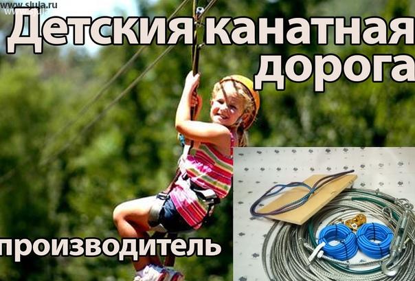 первый заказ который в этом году у нас произошел, Не скалодром, не зацепы не рельефы, а детская канатная дорога. Поэтому даже если на улице зима А вам хочется на дачу летом ребёнку сделать тарзанку, обращайтесь в компанию скалодромы Жужа, будем рады вам помочь и изготовить персонально для вас zipline любого размера. #зиплайн #канатка #тарзанка #надачу #детскаяканатка #детскаятарзанка #zipline #скалодром #зацепки